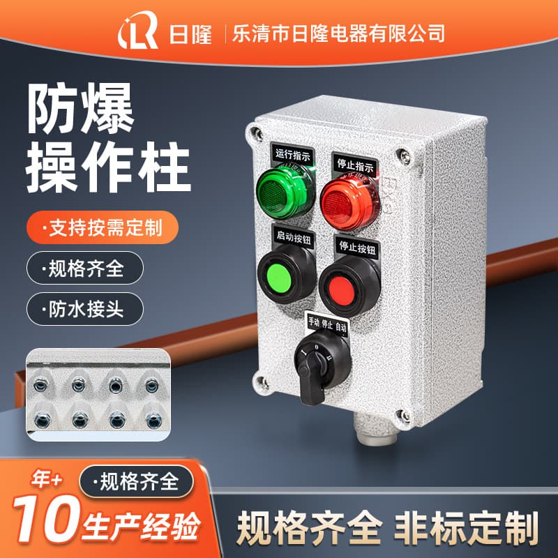 Aluminum alloy shell corrosion-resistant impact-resistant remote control switch box, IIB IIC grade custom explosion-proof operation column