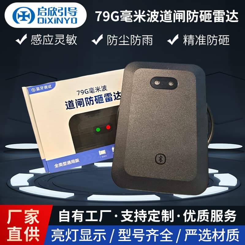 79G millimeter-wave barrier gate anti-collision radar sensor, parking lot license plate recognition detector, smart car
