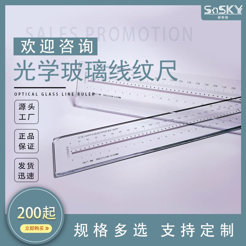 Xinsikai glass line scale high-precision optical glass ruler glass film ruler accuracy up to 1μm customizable