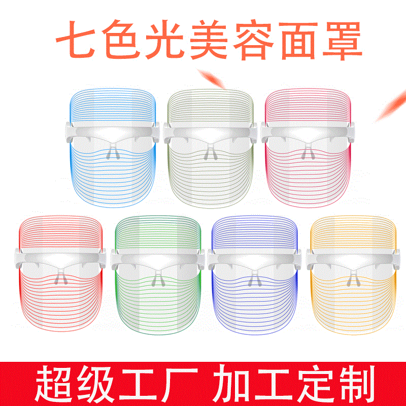 Photon rejuvenation device spectrum analyzer, cross-border hot seller home facial color light beauty instrument, LED 7-color beauty mask wholesale.