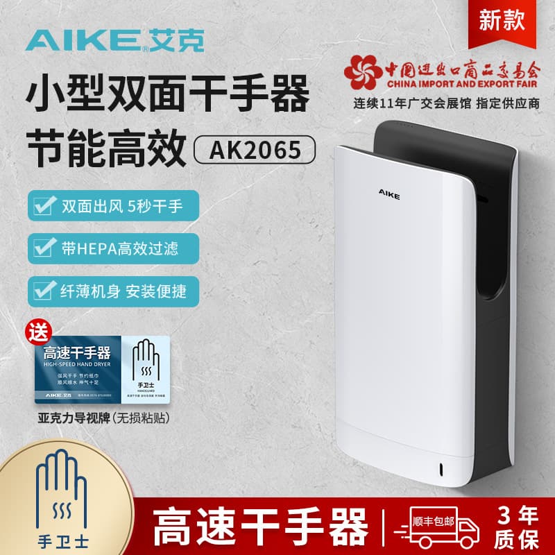 AIKE Double-Sided Hand Dryer, Automatic Sensor Hand Dryer for Commercial Bathrooms, Model AK2065
