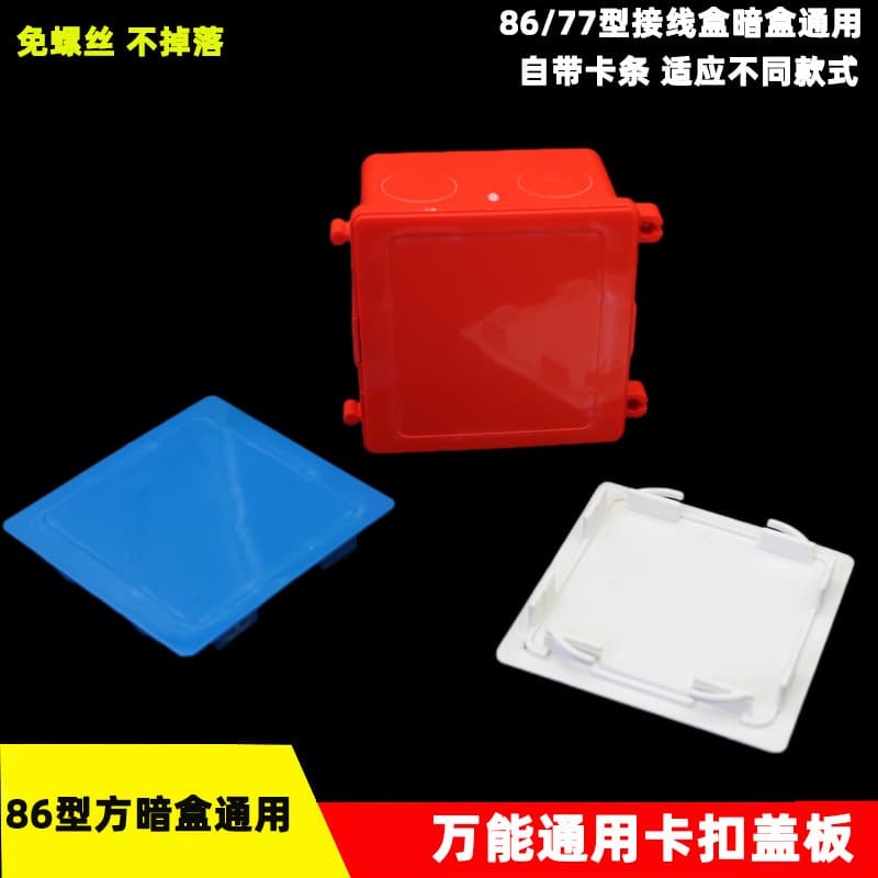 86-Type Junction Box Snap Cover Screwless Protective Cover Dustproof Universal Square Base Box Blank Decorative Plate