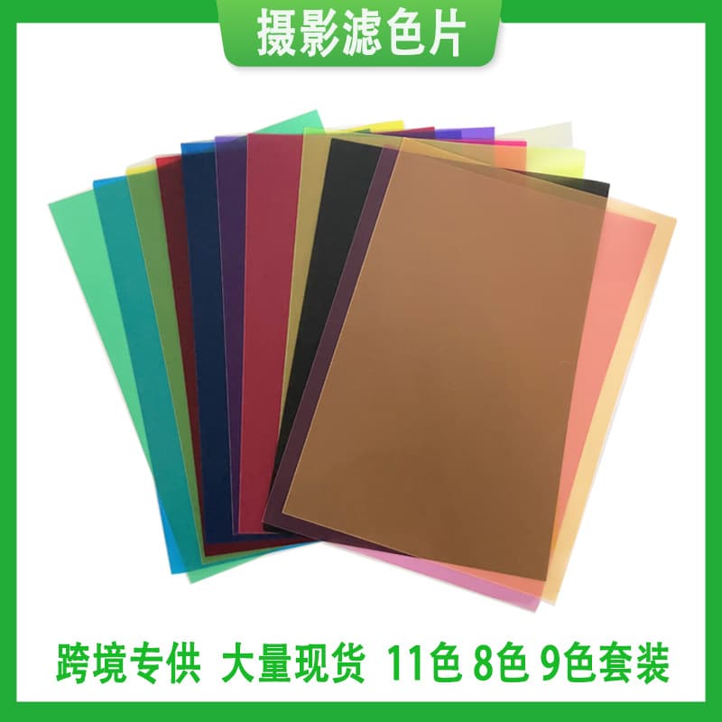 Colored PVC transparent sheet filters, stage light color temperature sheets, fill light filter paper, 11-color photography filter sheets