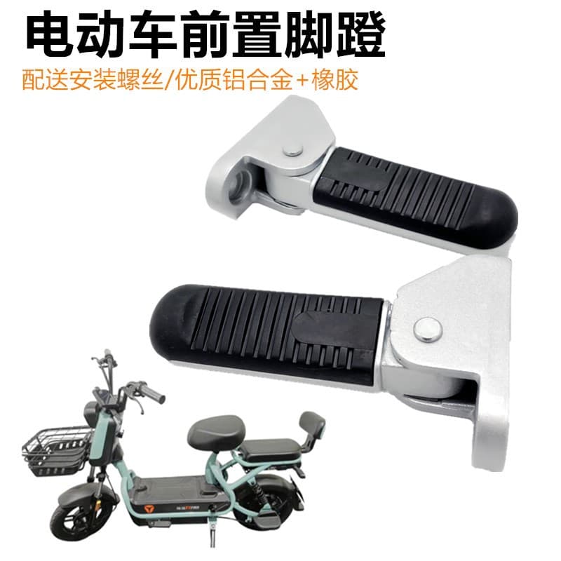 Emma's new national standard foldable front pedal 5cm pedal Yadi electric car Dumbo L3 pedal Harley U1