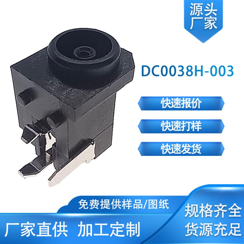 Factory direct sales of DC sockets and power sockets, professional high-current DC 0038H-003 socket connectors.