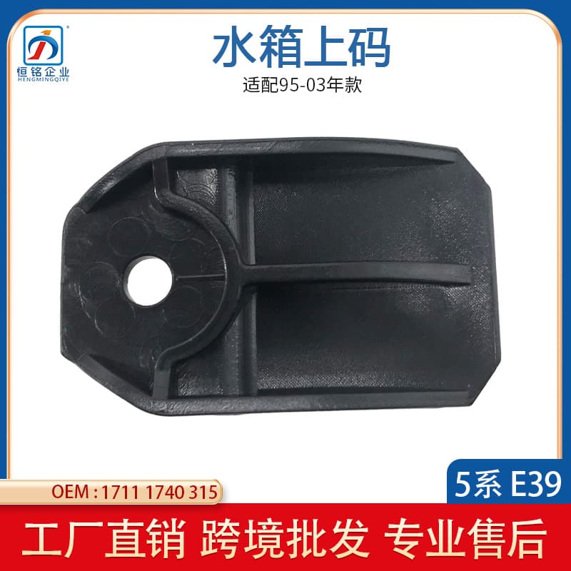 Radiator Support Upper Bracket for BMW 3 Series E39 525i 530i 540i, Part Number 17111740315