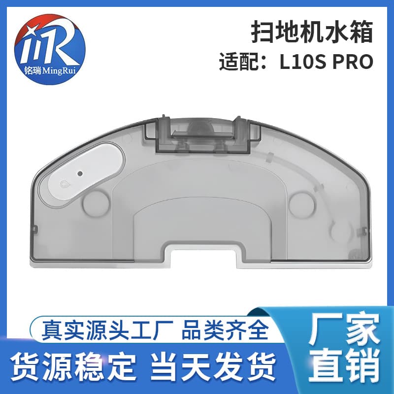 Suitable for Xiaomi S10+ Mijia 3S water tank and Chai Mi sweeper L10s ultra/L10sPro water tank accessories