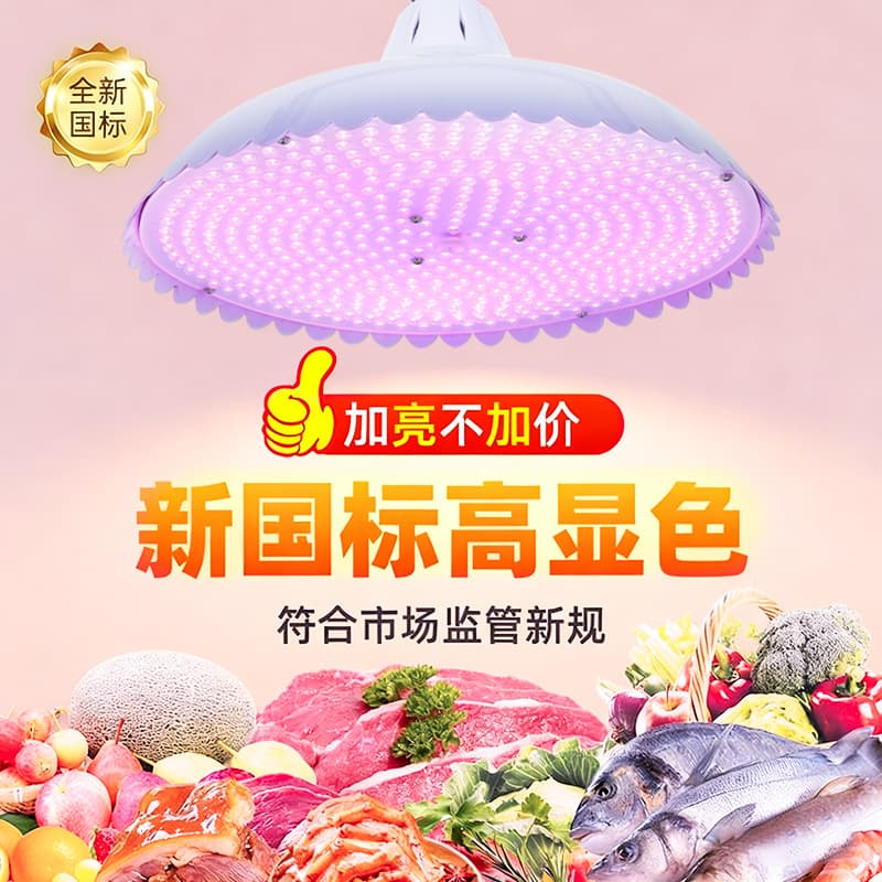 New national standard full spectrum LED fresh food lamp, pork chilled meat market supermarket special lamp, white light energy-saving lighting lamp