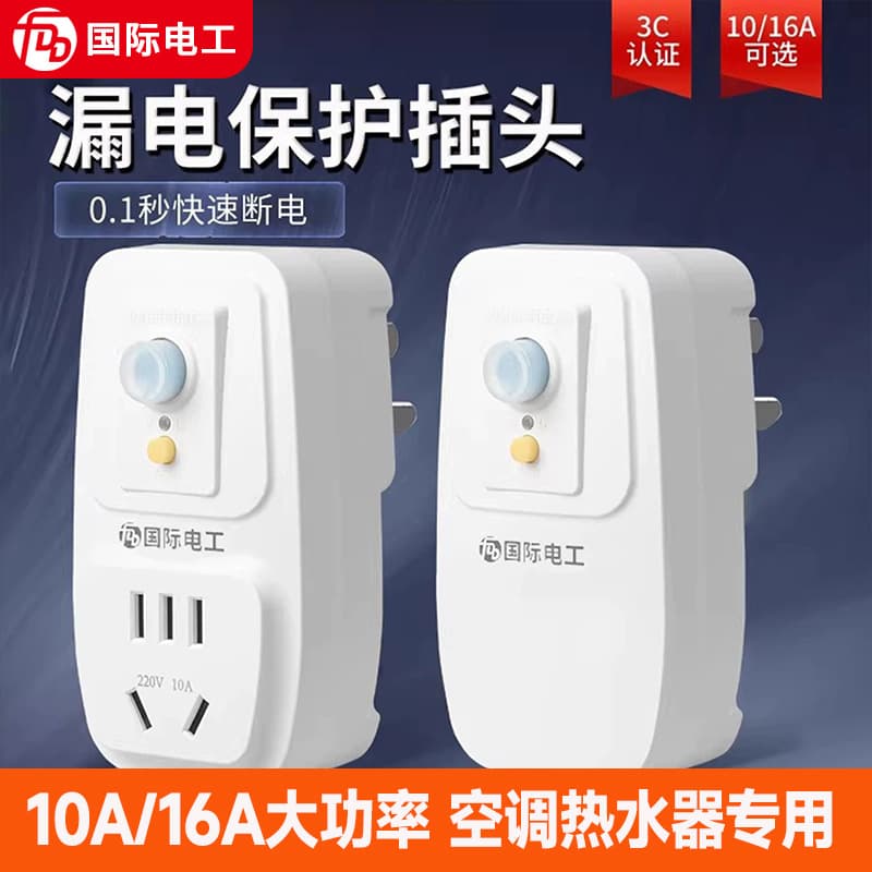 International electrician leakage protection plug automatic power-off water heater socket anti-shock power supply leakage protection switch 16a