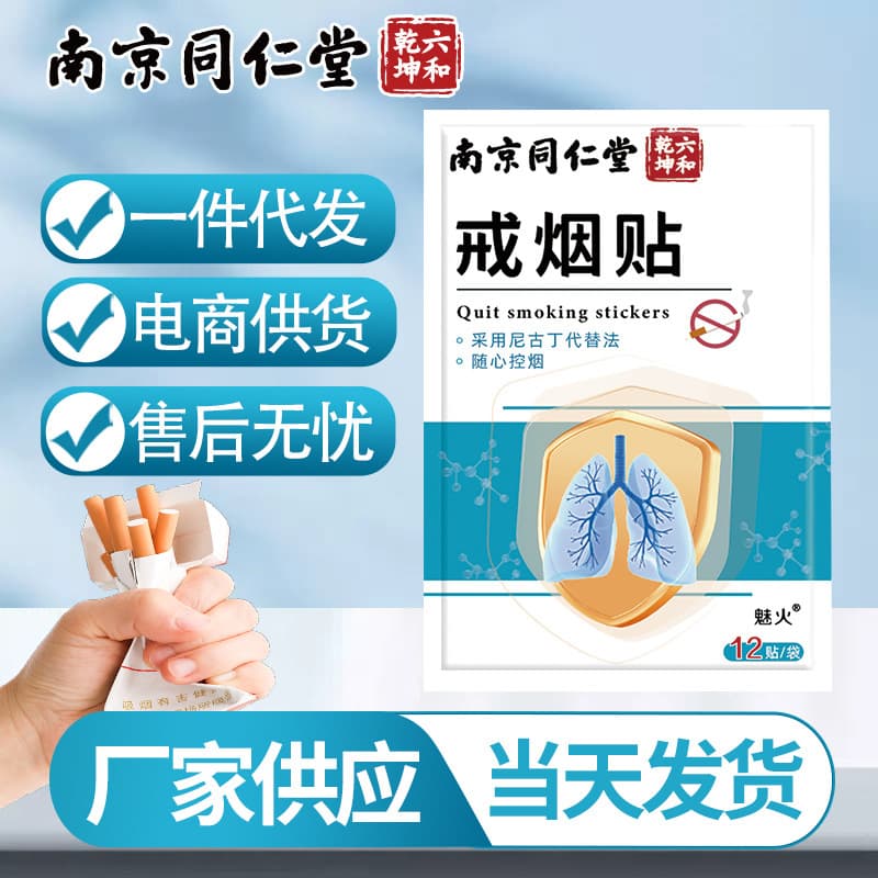 Nanjing Tongrentang Mugwort Smoking Cessation Patches, a smoking cessation aid, a one-piece dropshipping herbal product.