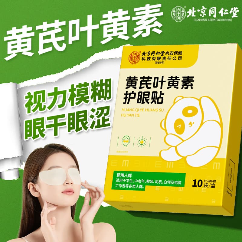 Beijing Tongrentang Imperial Court series Kongaitang astragalus lutein eye patches, 10 bags/box