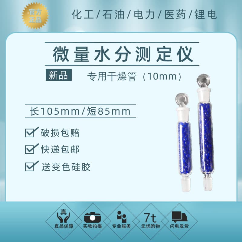 Accessories for a domestically produced general-purpose coulometric Karl Fischer micro-moisture analyzer: electrolytic cell, drying tube, and electrode.