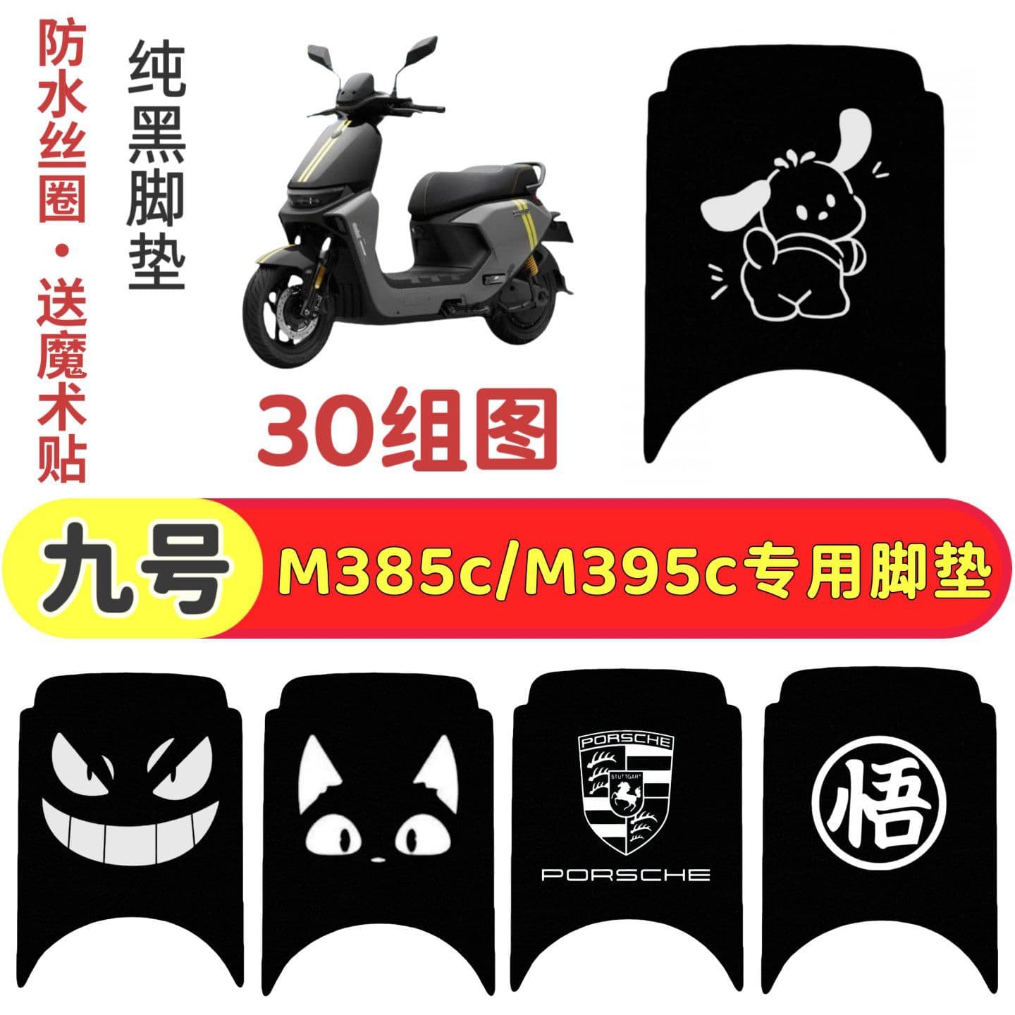 Pure Black Ninebot M385C/M395C Dedicated Foot Mat, No.9 Waterproof Wire Loop Foot Mat