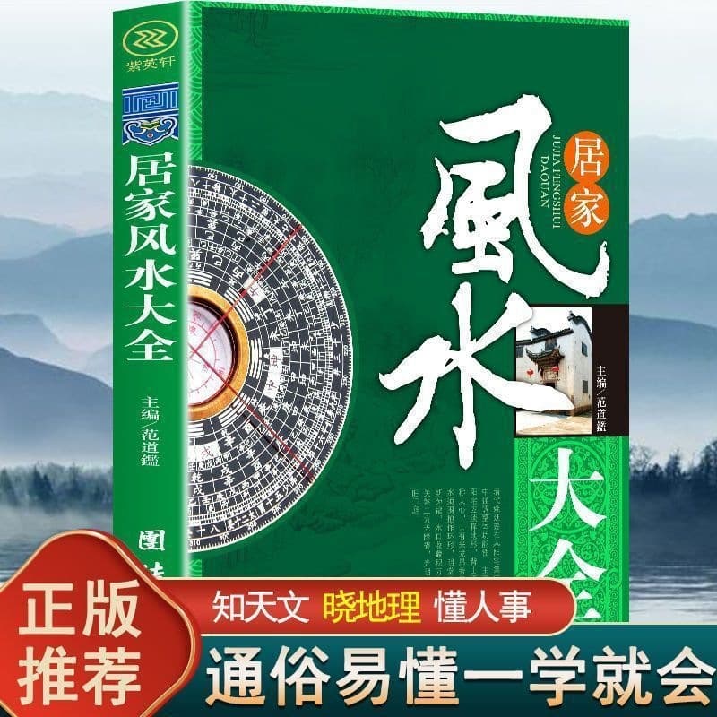 Genuine Home Feng Shui Encyclopedia Home Feng Shui Knowledge Ji Fang's Home Environment Decoration Guide Feng Shui Primer