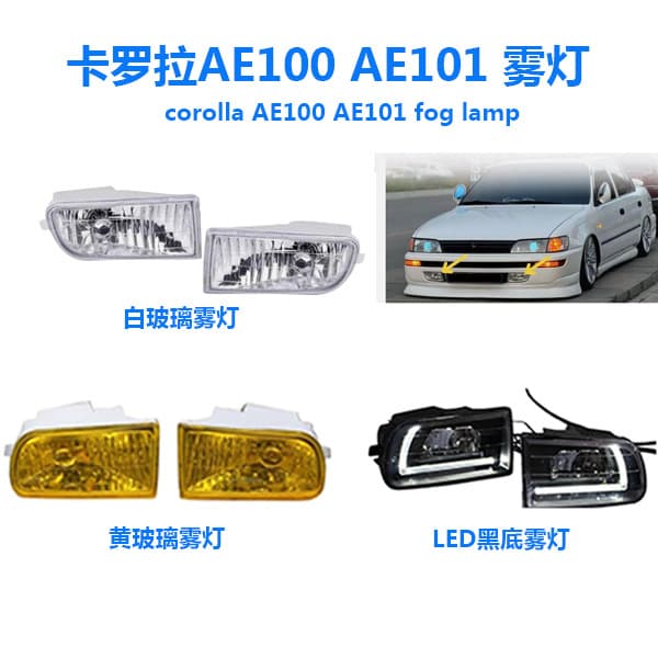 Manufacturer wholesale suitable for Toyota Corolla AE101 1999 front bumper AE101LED fog lamp