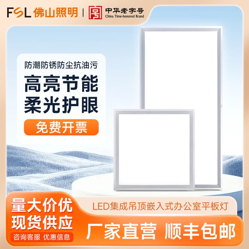 Fsl Foshan Lighting LED Panel Light Integrated Ceiling Recessed Kitchen and Bathroom Light Office Light Full Spectrum Lighting