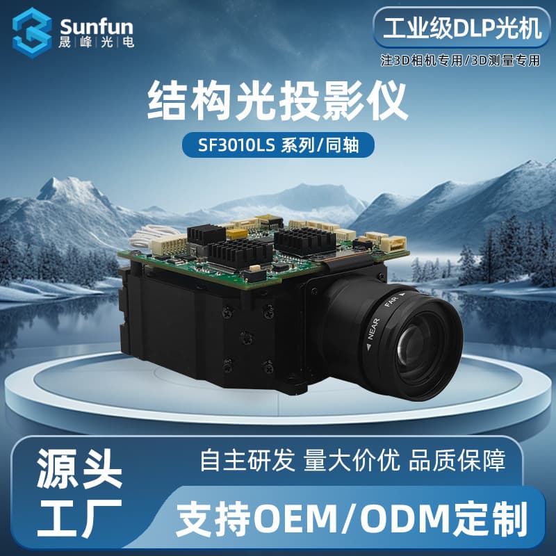 SF3010LS/DLP3010 Coaxial C-Mount Projection Module Industrial DLP Structured Light Optical Engine 3D Structured Light