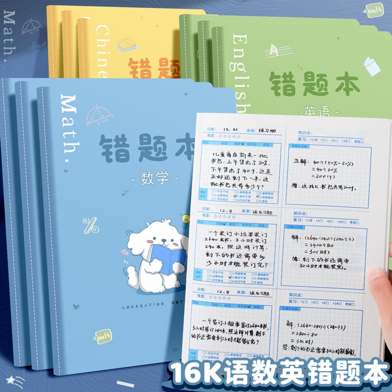 b5 Chinese error correction book for primary school students, 16K math error question book, cartoon car line English error correction book