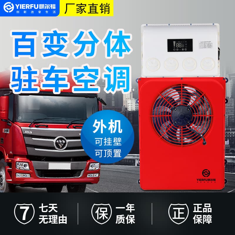 Yierfu Parking Air Conditioner Backpack Unit 24V Cooling for Excavators, Engineering Vehicles, and Large Trucks Roof-Mounted