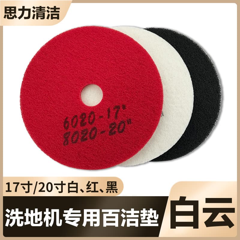 Baiyun Jiebao Chaobao Cleaning Pad Marble Polishing Pad Waxing Floor Pad White Red Black 17 inch 20 inch