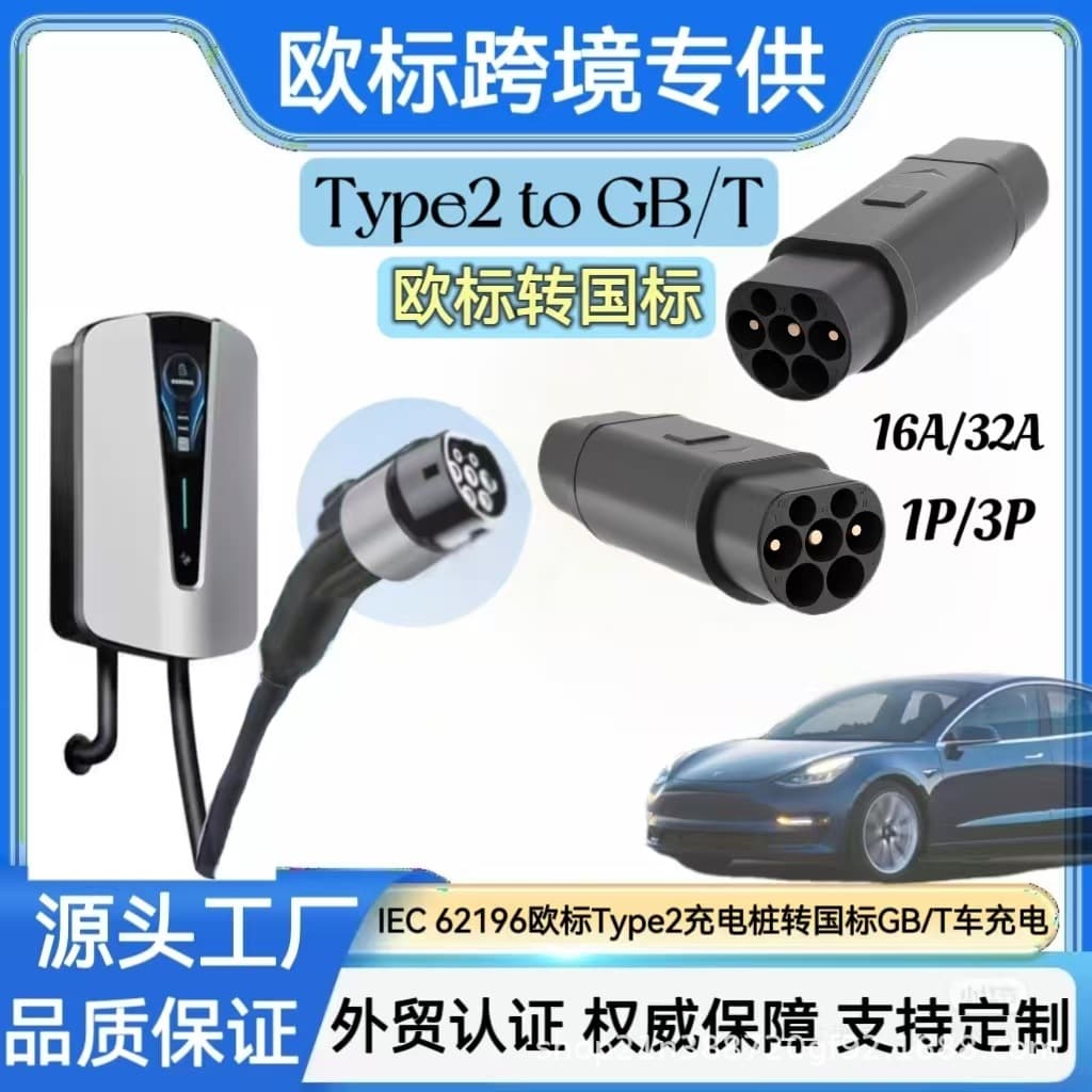 European to Chinese Standard Conversion Plug Type 2 to GB/T Adapter for New Energy Charging Pile Socket