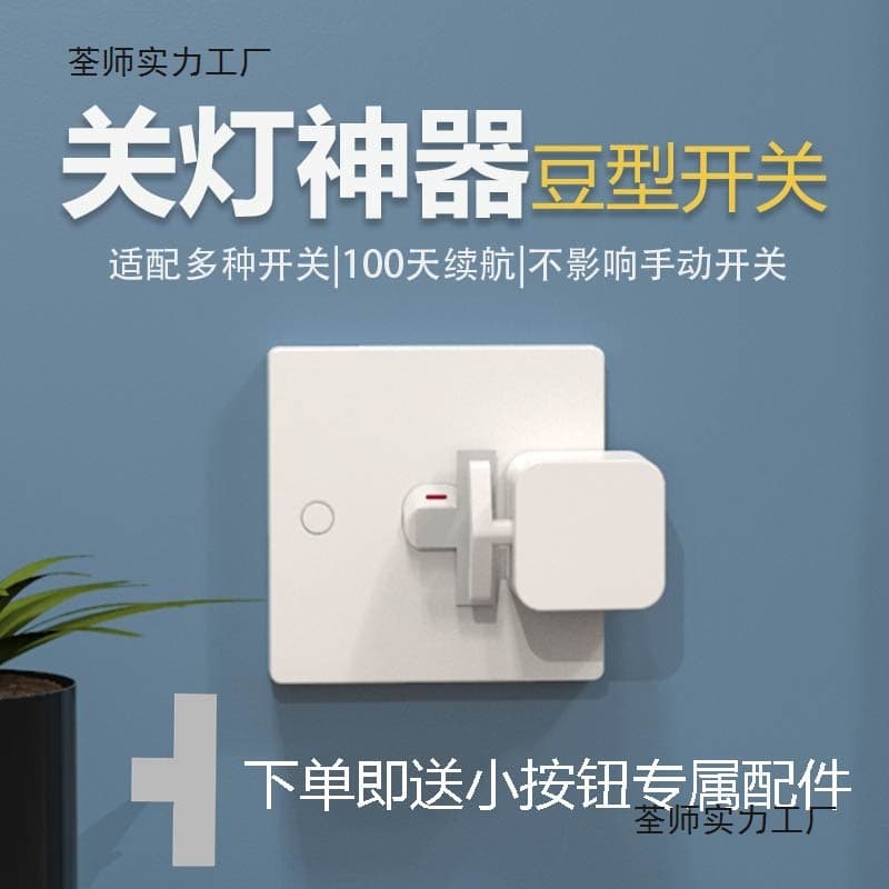 Remote control switch small button lazy person turns off the light artifact wireless smart switch old-fashioned bean-shaped switch finger robot