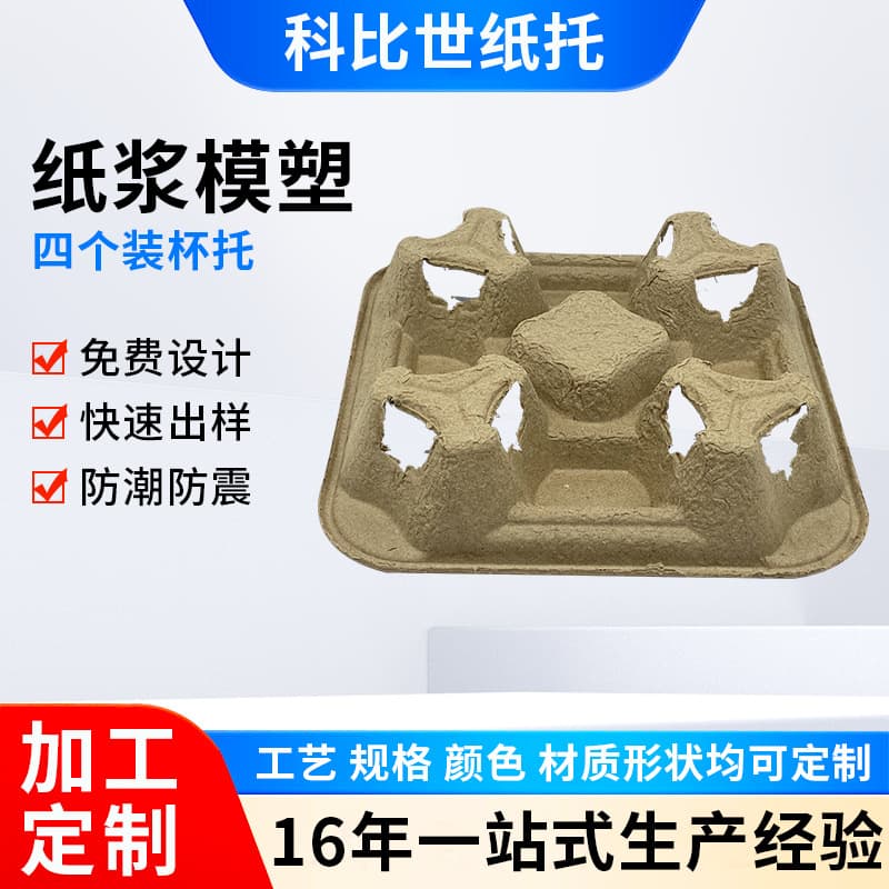 Disposable Biodegradable Eco-friendly Pulp Cup Holder, Takeaway Milk Tea Coffee Cup Holder, Thickened Four-Pack Cup Holder Customization