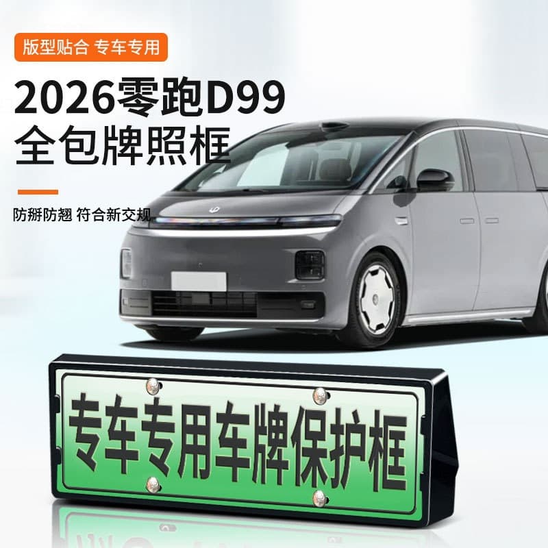 For 2026 Leapmotor D99 License Plate Frame New Energy Full-Wrap Edge License Plate Frame Green Plate New Regulation License Plate