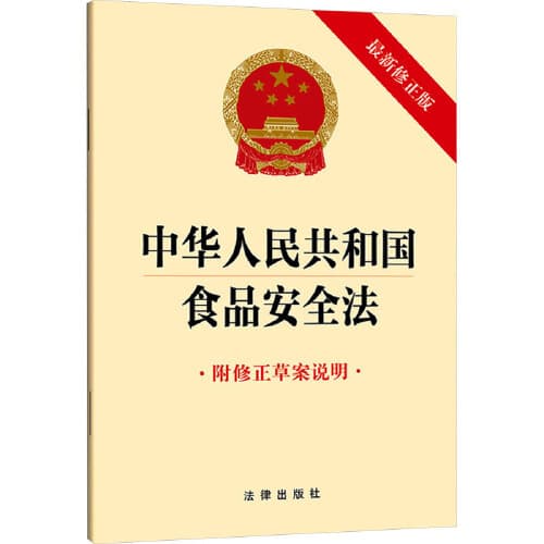 Food Safety Law of the People's Republic of China (Attached with Amendment Draft Explanation)