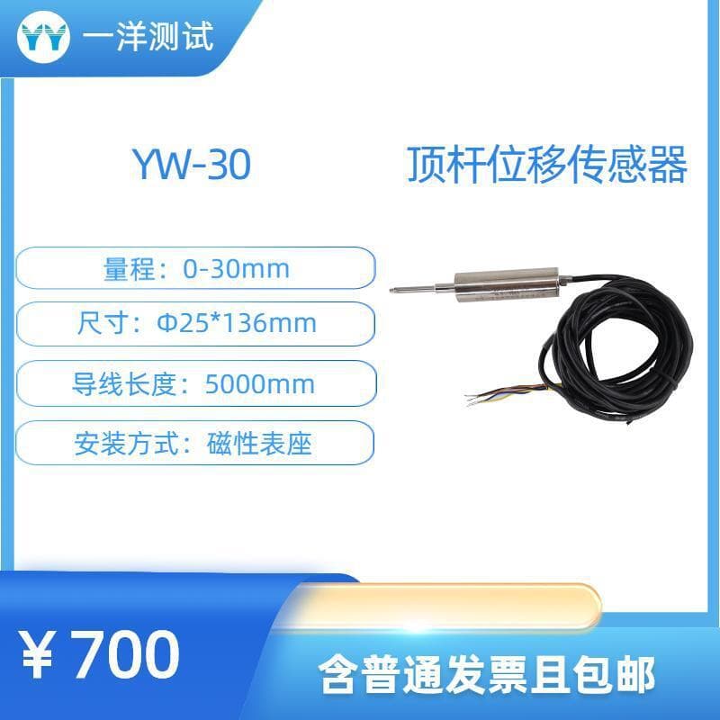 YW-30 Strain-Type Push Rod Displacement Sensor Multiple Ranges Connect to Strain Gauge for Recording