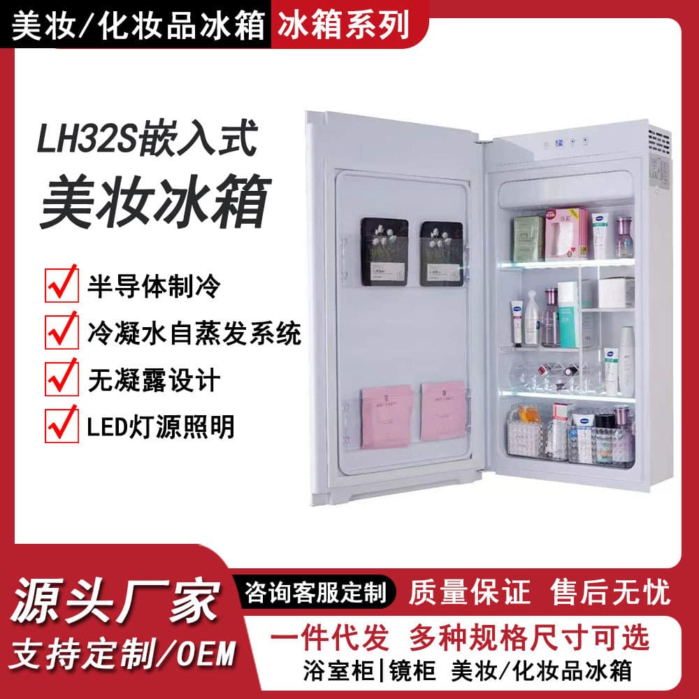 LH32S Built-in Cosmetic Beauty Fridge Kitchen Bathroom Mirror Cabinet Beauty Refrigerator Mini Special Skincare