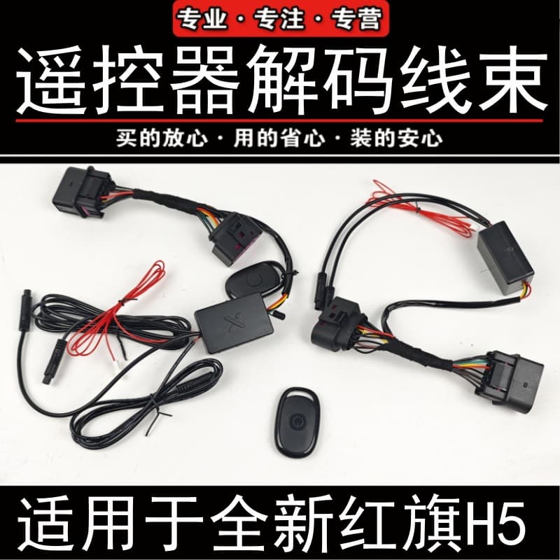 Hongqi H5 Decoder Wiring Harness Large U Light HS5 Dragon Beard Light Plug-in Flowing Light Daytime Running Light Unlock Always On Flag Light