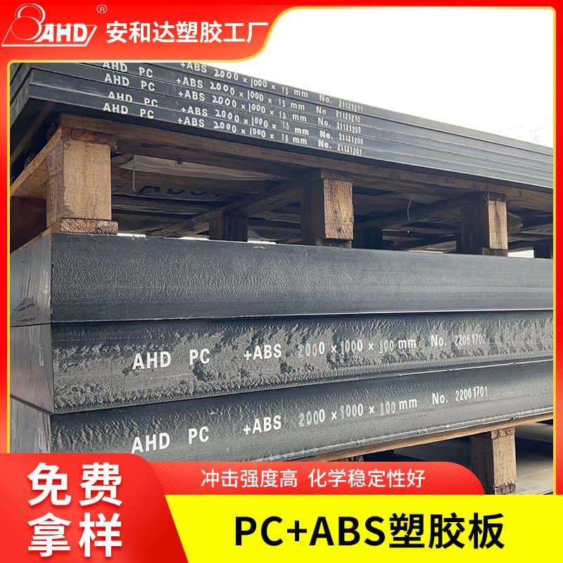 AHD manufacturer supply PC+ABS sheet, black high-temperature resistant wear-resistant PC board, endurance board, sunlight board, vacuum forming processing