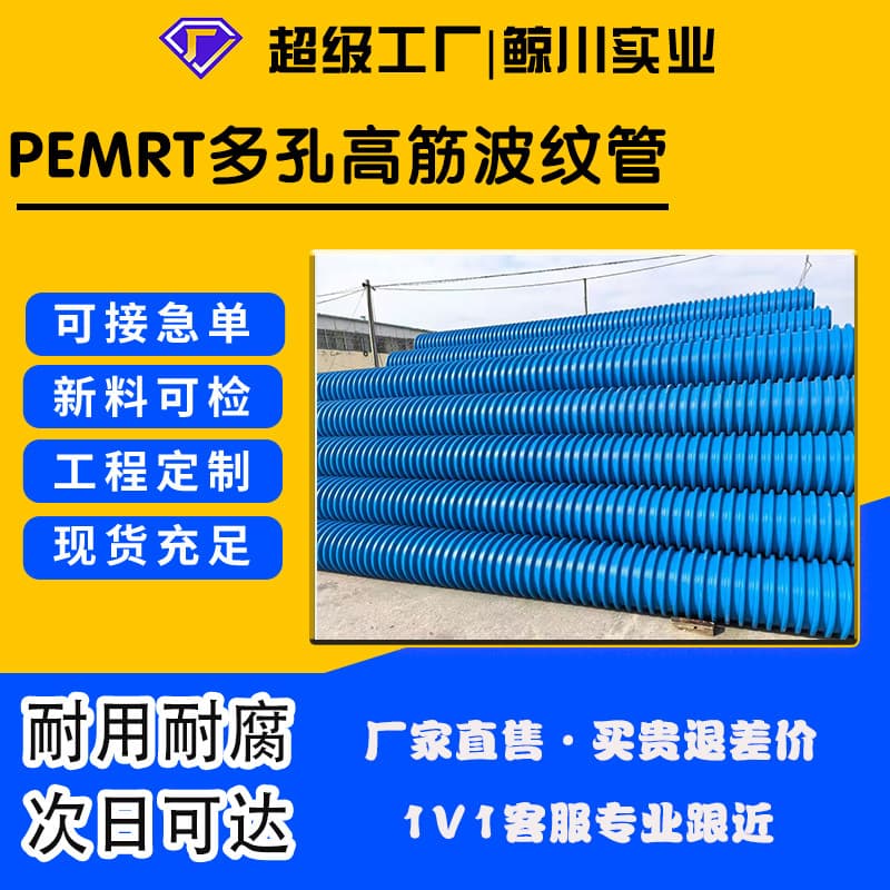 PEMRT multi-hole high-rib corrugated pipe, drainage pipe, pressure-resistant and corrosion-resistant DN200-DN1200 large diameter sewage pipe.