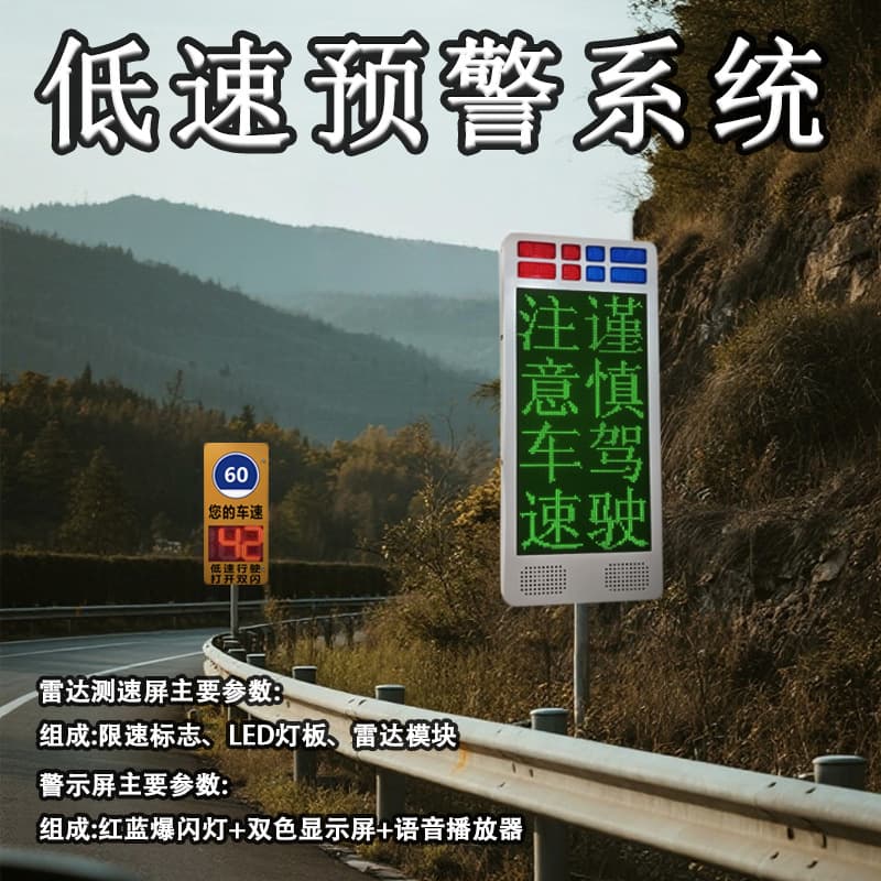 Highway low-speed warning system with radar speed detection feedback screen and audio-visual guidance display for vehicle speed alert devices.