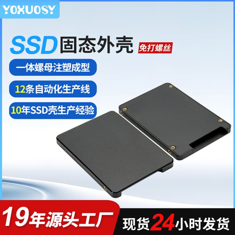 Factory wholesale 2.5-inch screwless SSD enclosures, generic Jiang version, K version plastic casings for SSDs.