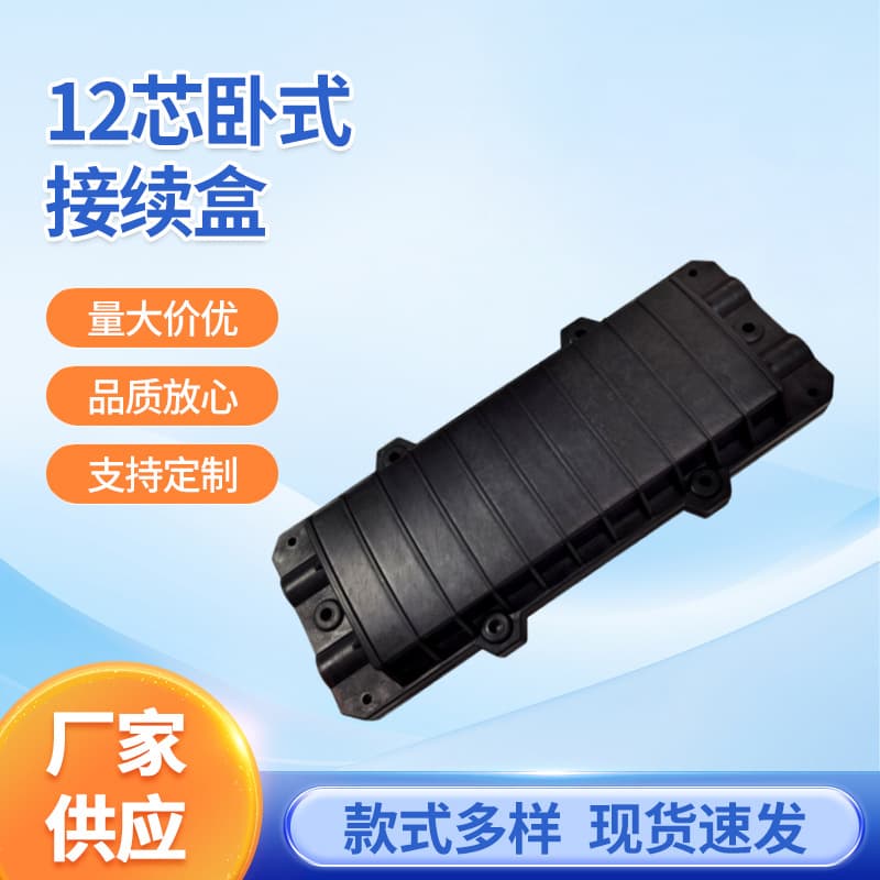 12-core horizontal fiber optic splice box, thickened type, two-in, two-out optical cable junction box, horizontal, black.