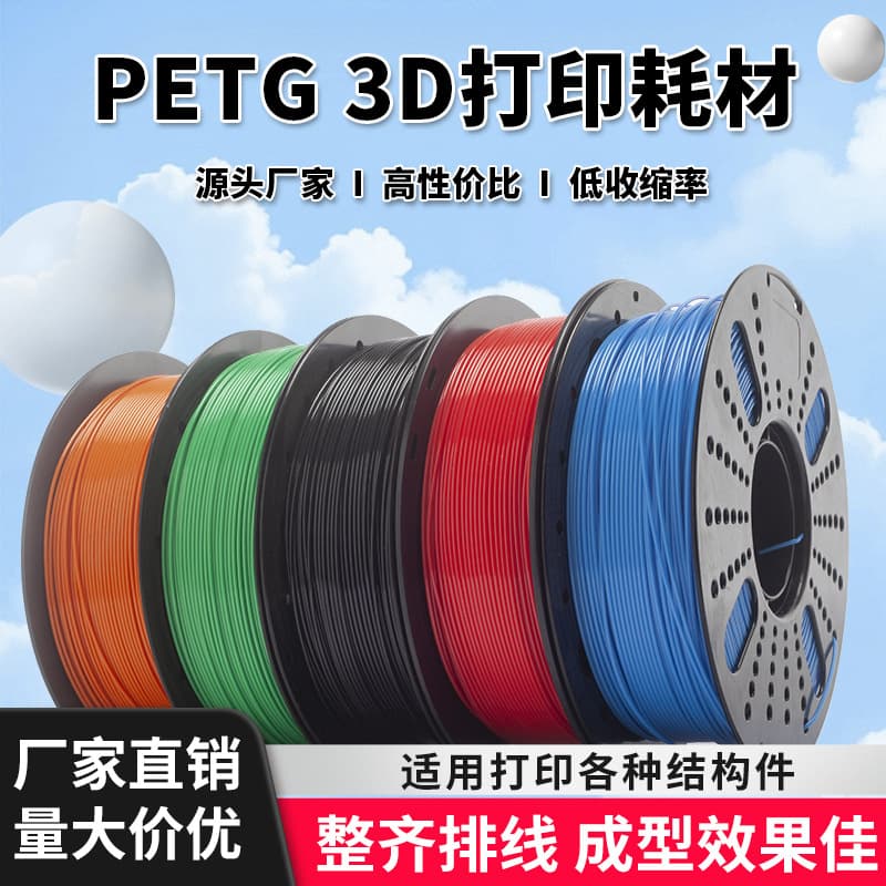 Can be connected to foreign trade 3D printing consumables PETG single color 1kg multi-color optional 1.75mm cable neat source factory