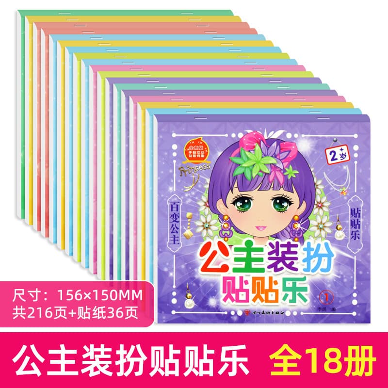Princess Dress-Up Sticker Fun Full 18 Volumes for Ages 3 to 6, Kindergarten Girls' Hands-On Sticker Art Wholesale
