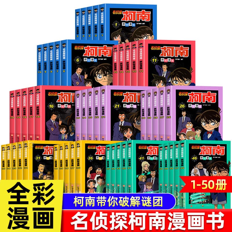 Detective Conan's frame-grabbing comic book collection, 50 volumes, genuine detective novels for primary school students aged 6-12 years old in reasoning and solving crimes