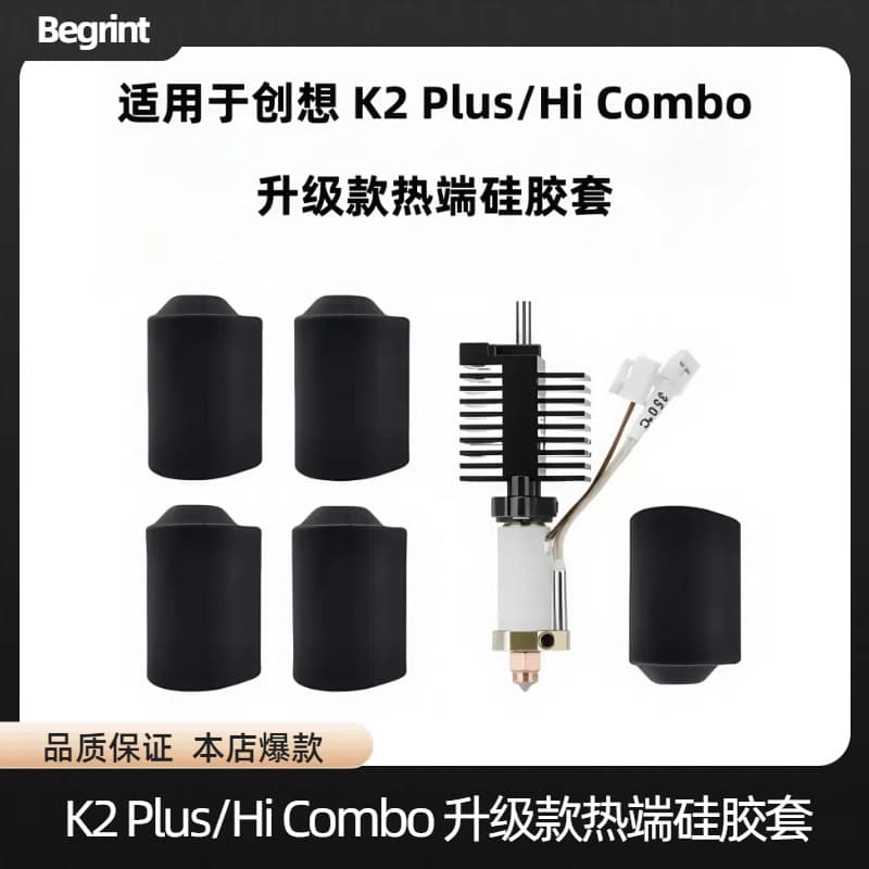 3D printer K2Plus/HiCombo Creality hot end silicone insulation sleeve high temperature resistant protective sleeve