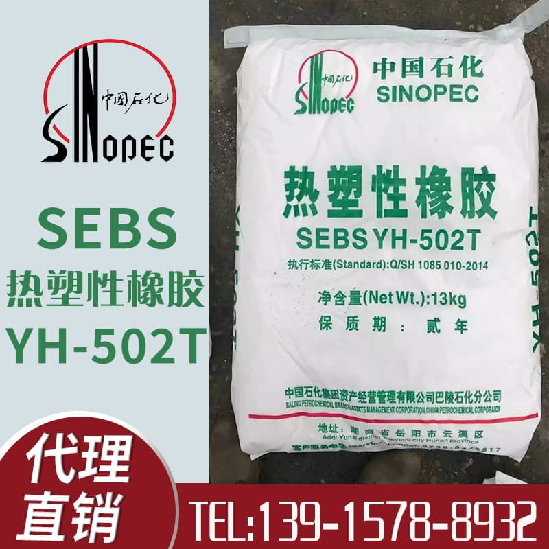SEBS Baling Petrochemical YH-502T adhesive sealant coating plastic modification thermoplastic rubber