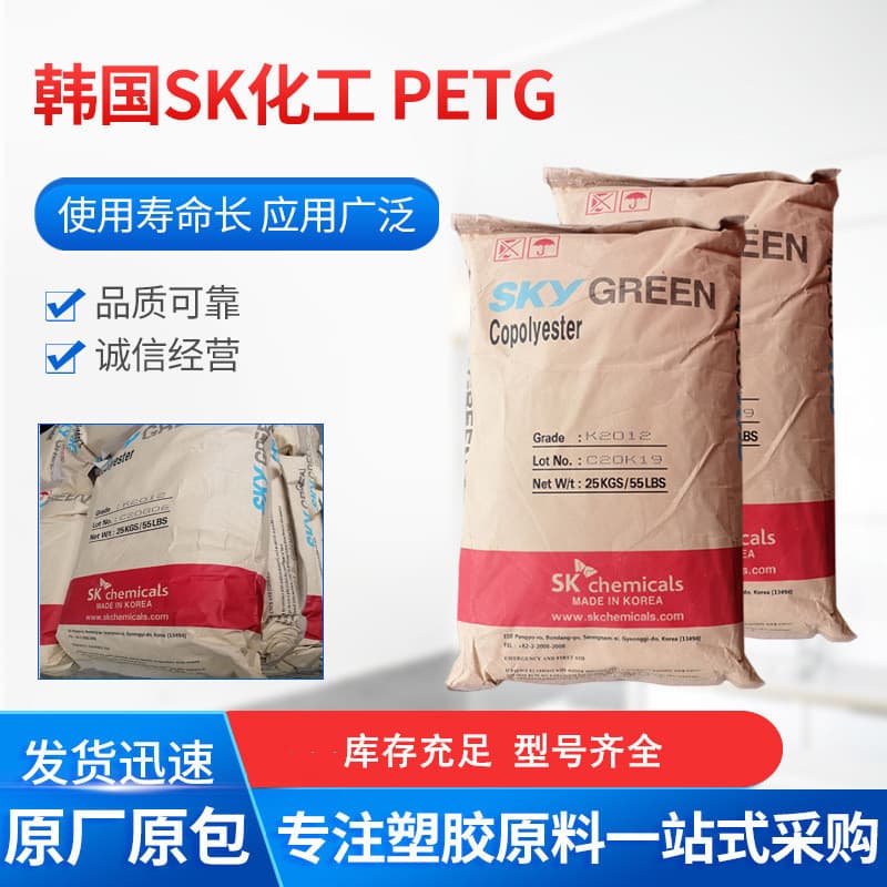 PETG (copolyester) South Korea SK Chemical high toughness, chemical resistant, food grade packaging raw material, high transparency.