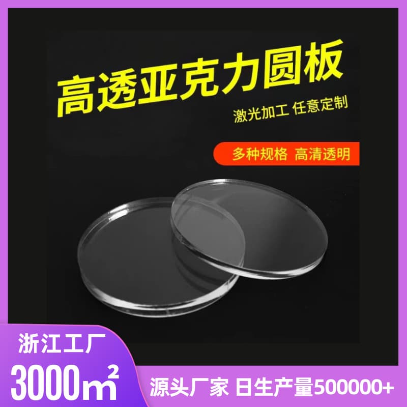 Factory direct sales acrylic plate transparent round lens laser cutting DIY material punched plexiglass panel