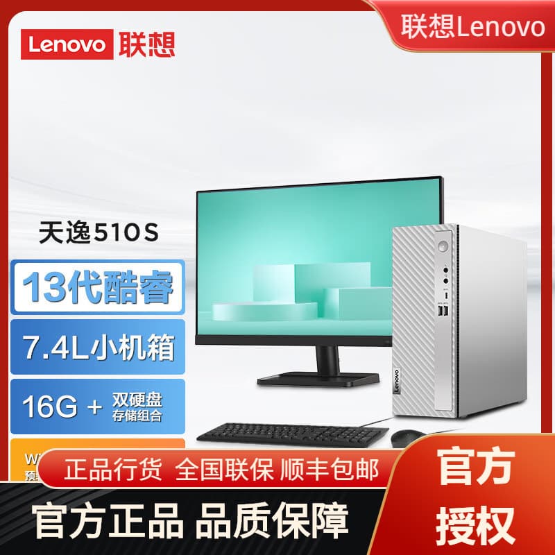 Lenovo Tianyi 510S Core i5 Business Desktop Computer Complete Set (13th Gen i5-13)