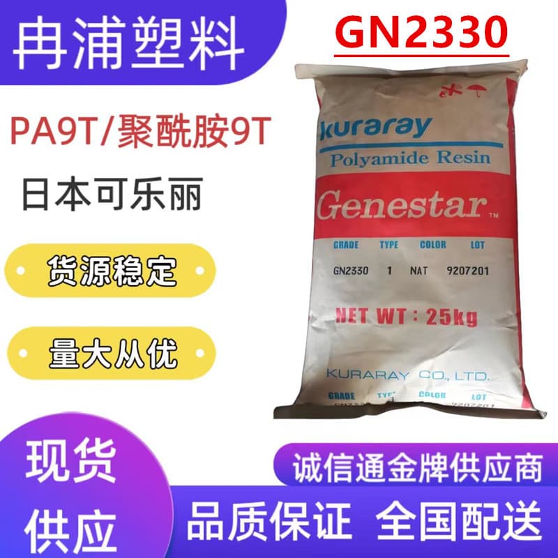 Polyamide high-temperature flame retardant with 33% glass fiber nylon PA9T Japan Kuraray GN2330 anti-creep plastic pellets