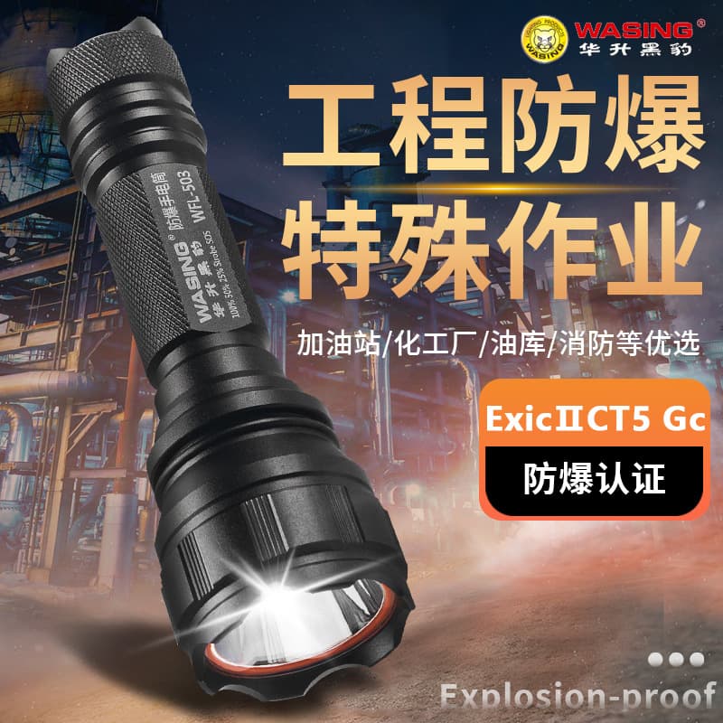 Huasheng Black Panther WFL-503 Explosion-Proof Flashlight Rechargeable LED Outdoor Lighting Patrol Fire Chemical Lighting