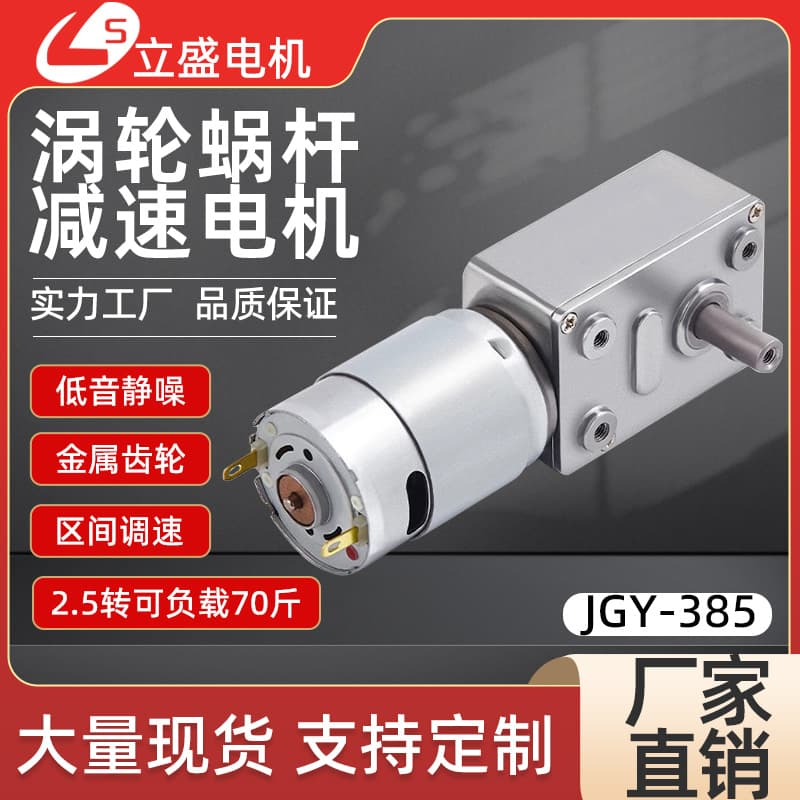 JGY385 Micro DC Reduction Motor Worm Gear Self-Locking Gear Speed Control Small Motor 12V 24V Motor