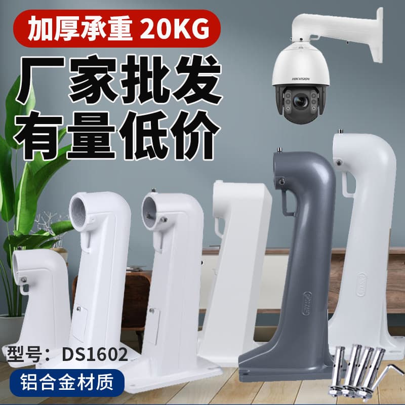 DS1602 Surveillance Dome Camera Bracket Thickened Aluminum Alloy Outdoor Universal High-Speed Dome Camera Mount for Hikvision Dahua