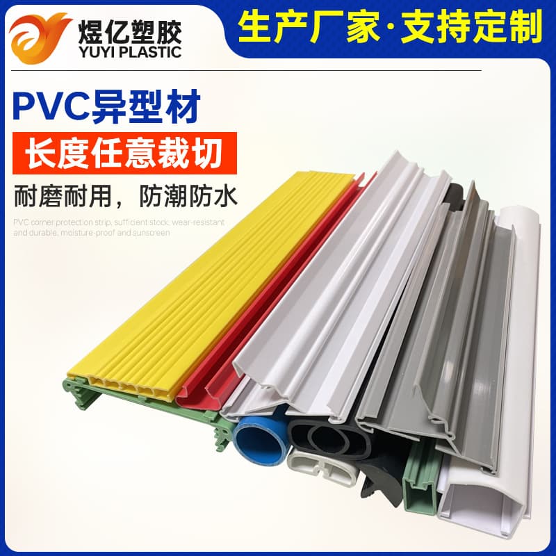 Custom PVC plastic extruded profiles, transparent I-beam type clips, plastic guide rail grooves, and gable-shaped track grooves.